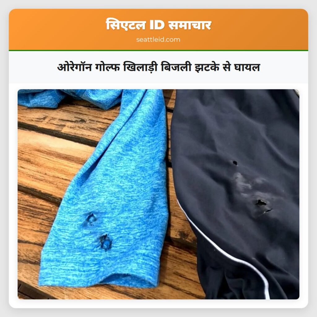 ओरेगॉन गोल्फ खिलाड़ी बिजली झटके से घायल