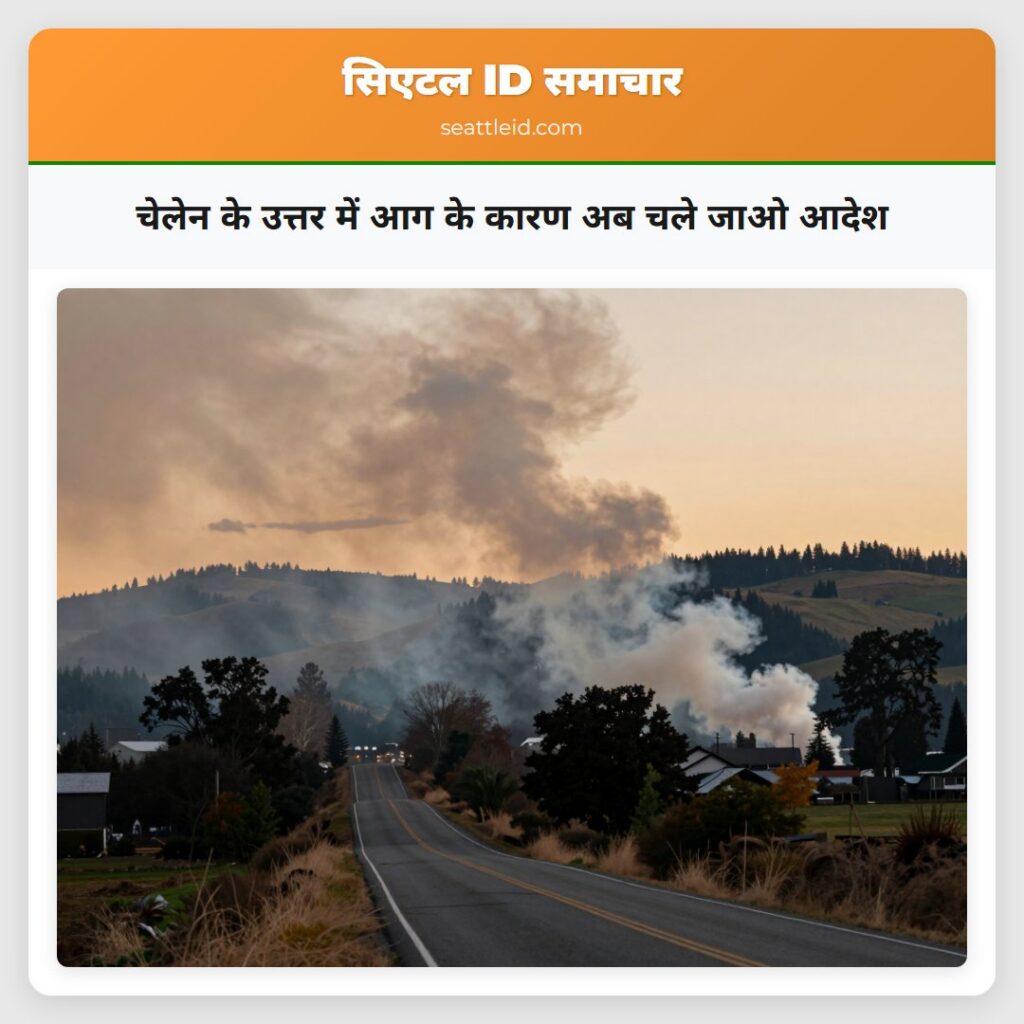 चेलेन के उत्तर में आग के कारण अब चले जाओ आदेश