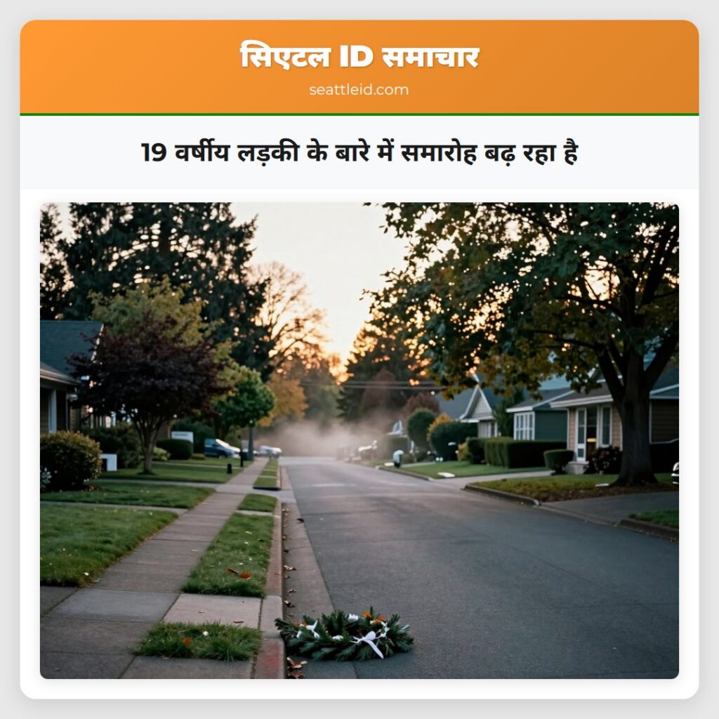 19 वर्षीय लड़की के बारे में समारोह बढ़ रहा है