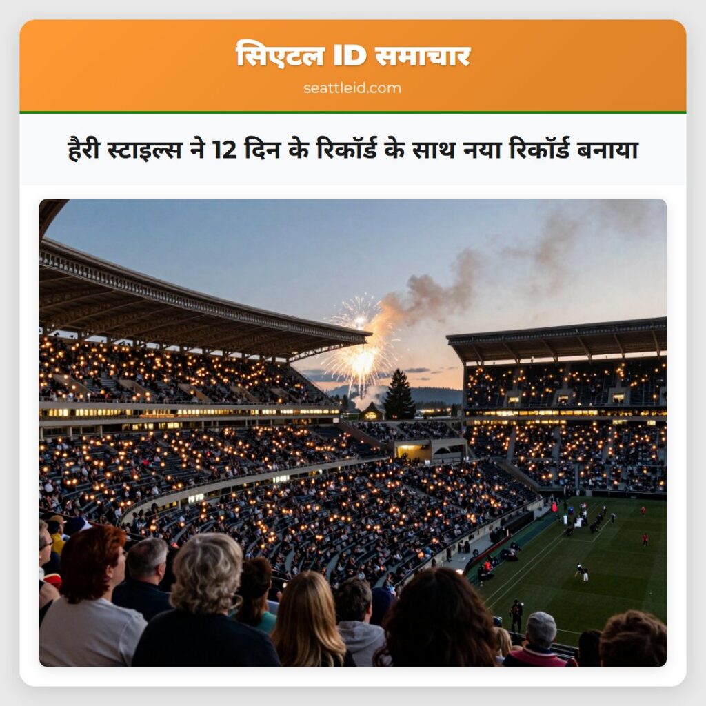 हैरी स्टाइल्स ने 12 दिन के रिकॉर्ड के साथ नया