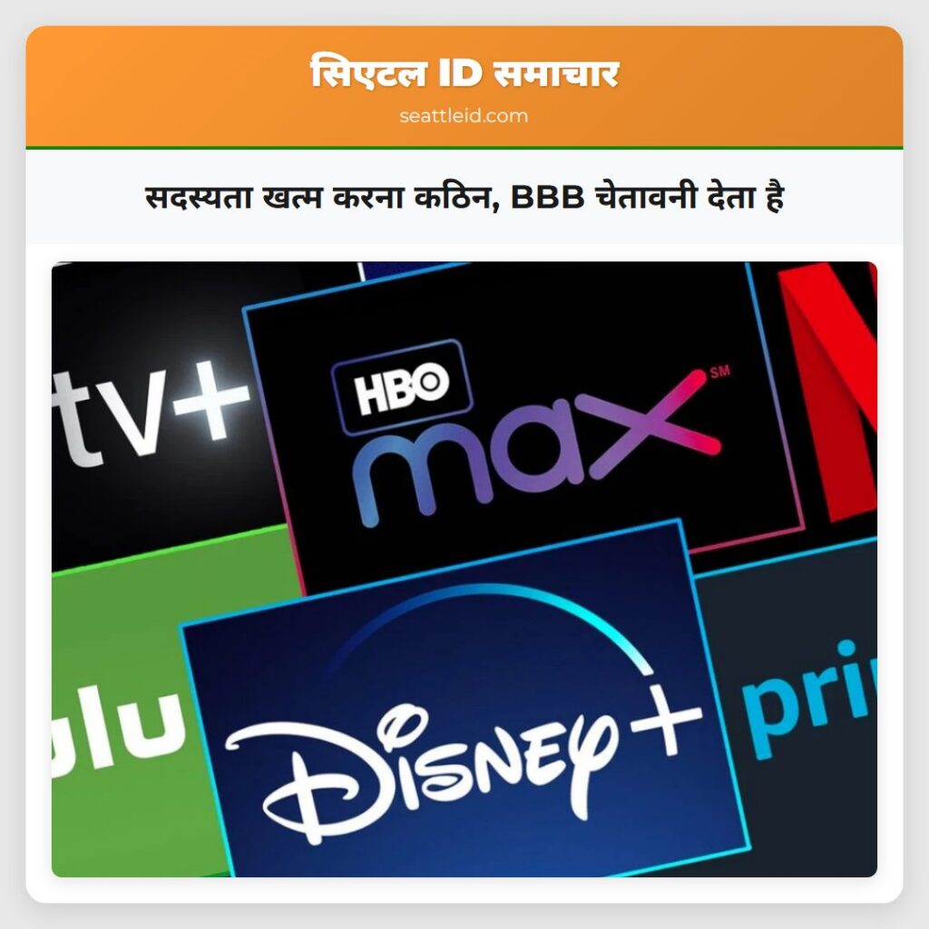 सदस्यता खत्म करना कठिन BBB चेतावनी देता है
