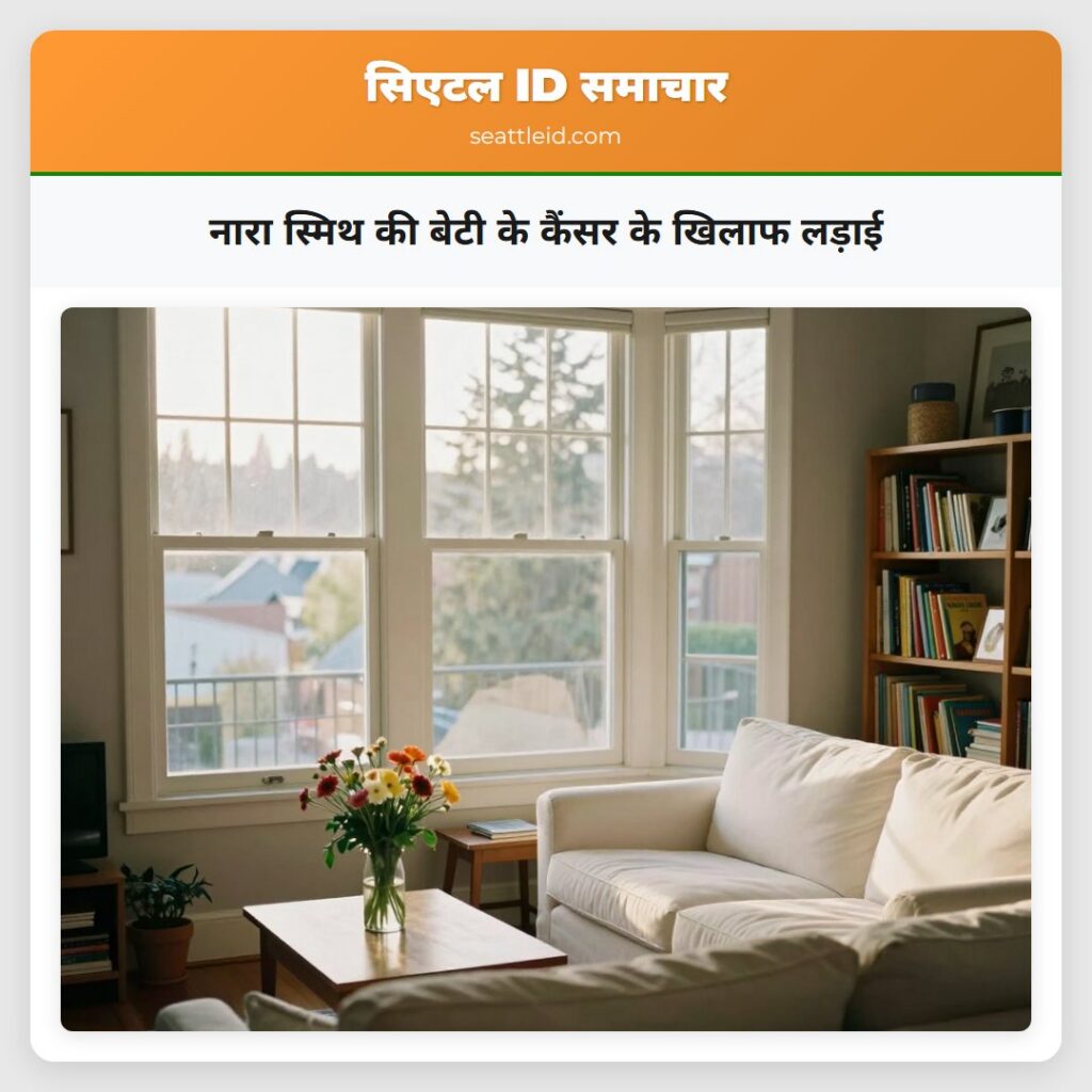 नारा स्मिथ की बेटी के कैंसर के खिलाफ लड़ाई