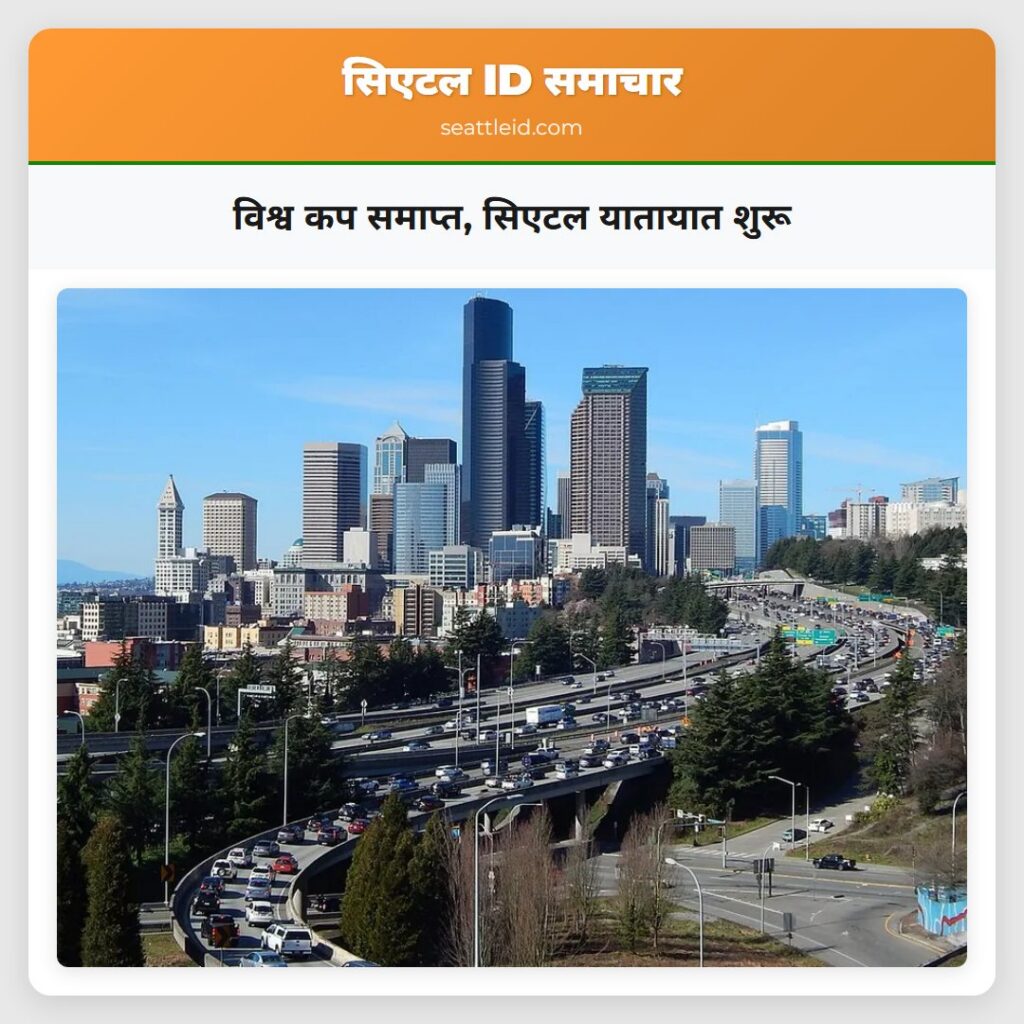 विश्व कप समाप्त, सिएटल यातायात शुरू