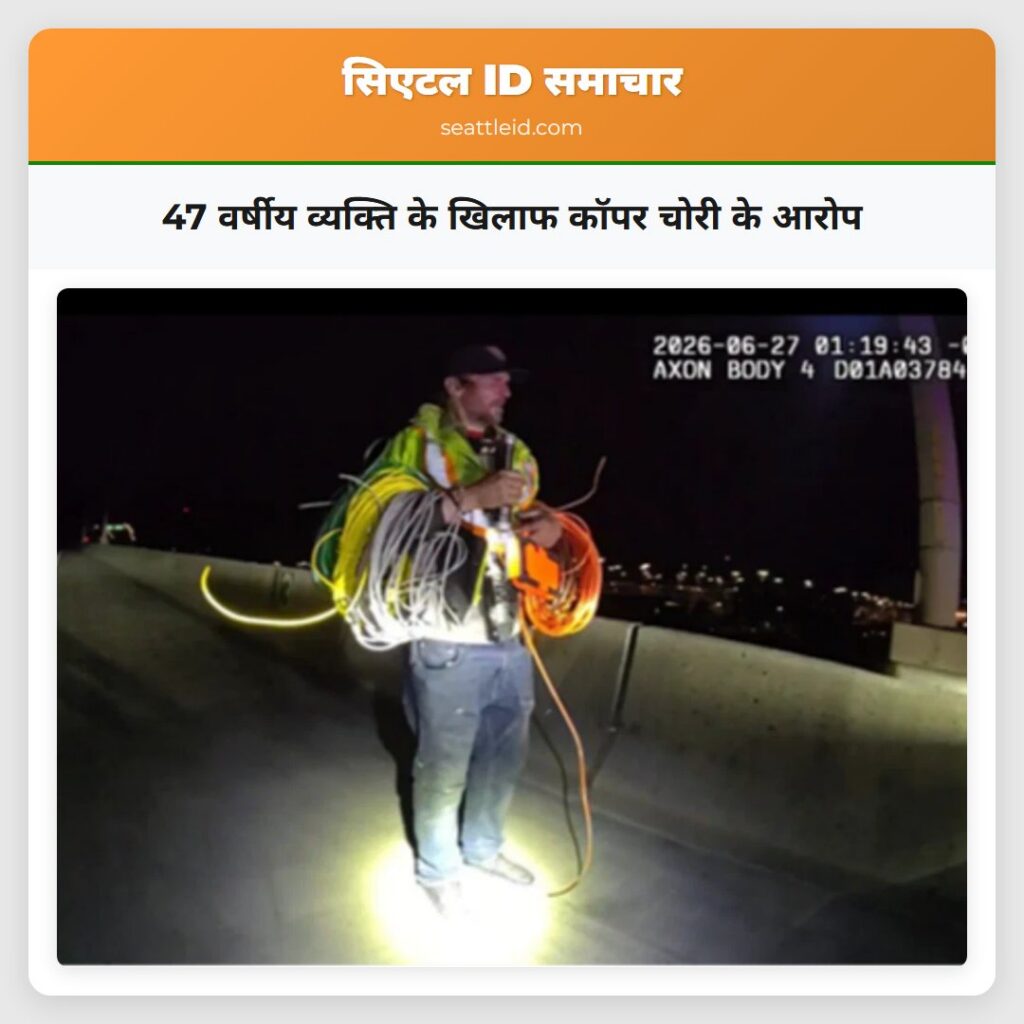 47 वर्षीय व्यक्ति के खिलाफ कॉपर चोरी के आरोप