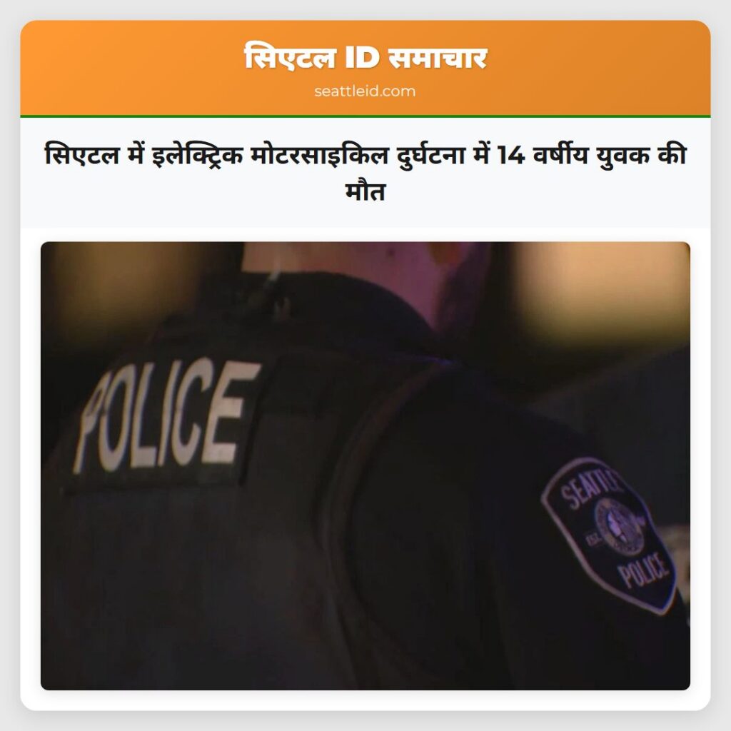 सिएटल में इलेक्ट्रिक मोटरसाइकिल दुर्घटना में 14