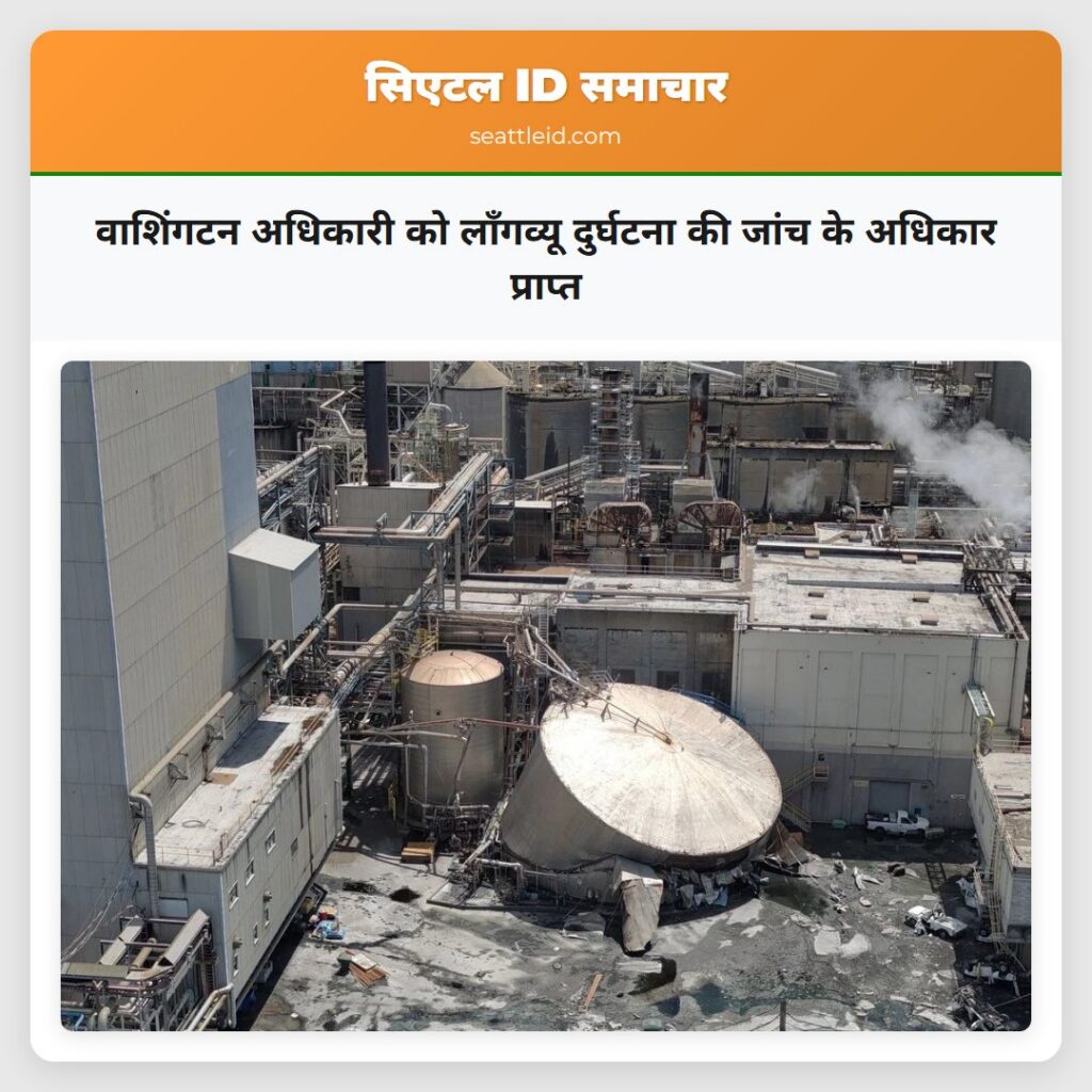 वाशिंगटन अधिकारी को लॉंगव्यू दुर्घटना की जांच के