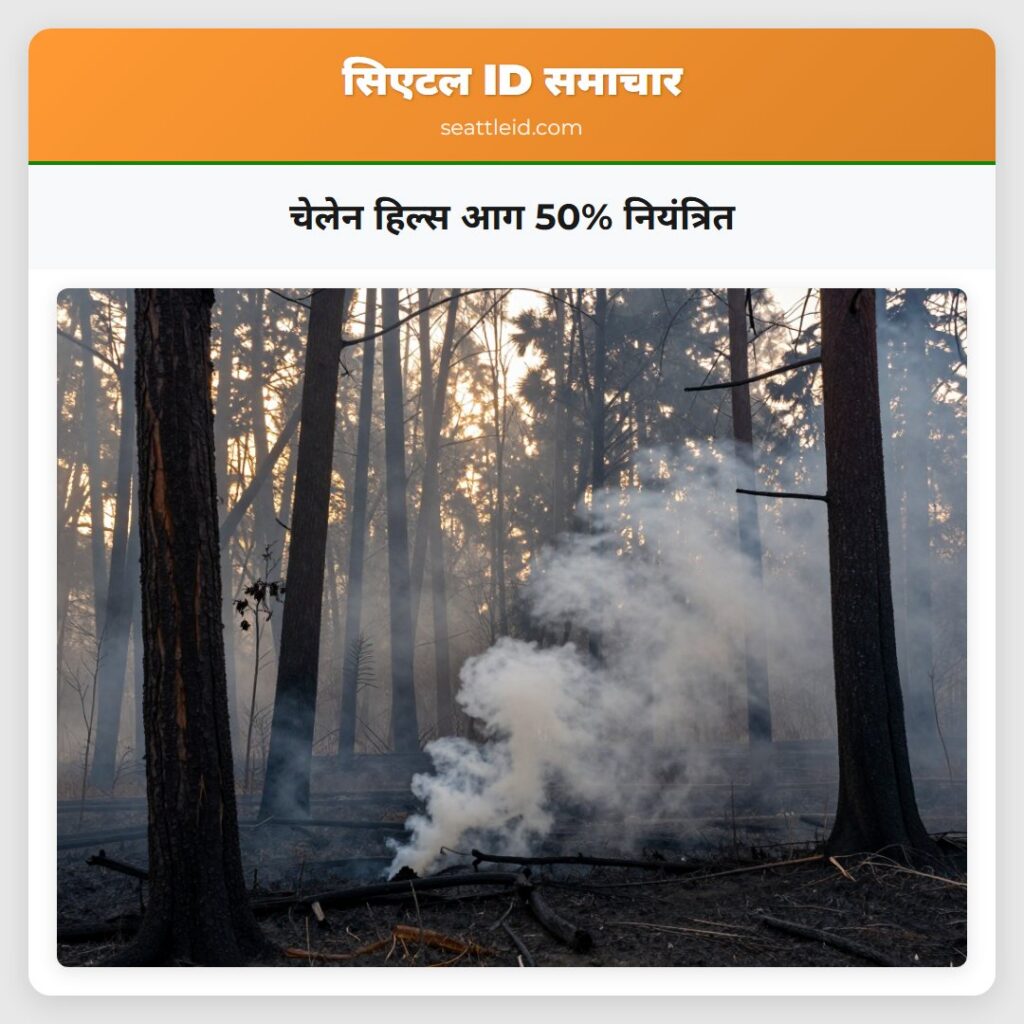चेलेन हिल्स आग 50% नियंत्रित