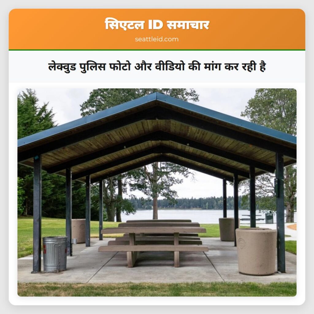 लेक्वुड पुलिस फोटो और वीडियो की मांग कर रही है