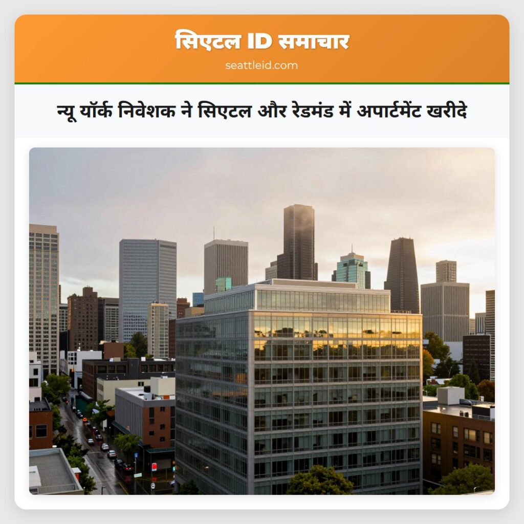 न्यू यॉर्क निवेशक ने सिएटल और रेडमंड में