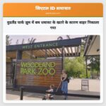 वुडलैंड पार्क ज़ूम में बम धमाका के खतरे के कारण बाहर निकाला गया
