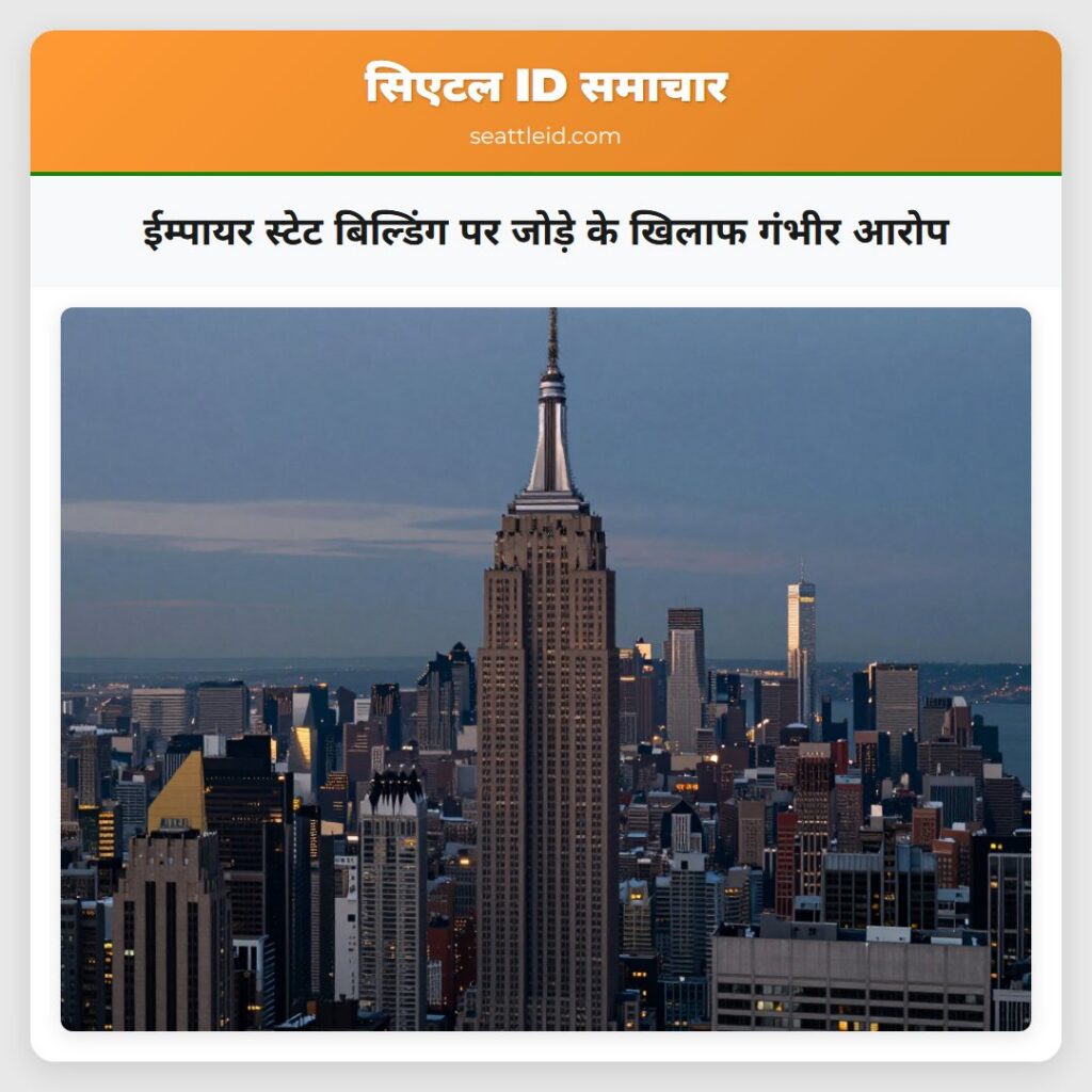 ईम्पायर स्टेट बिल्डिंग पर जोड़े के खिलाफ गंभीर
