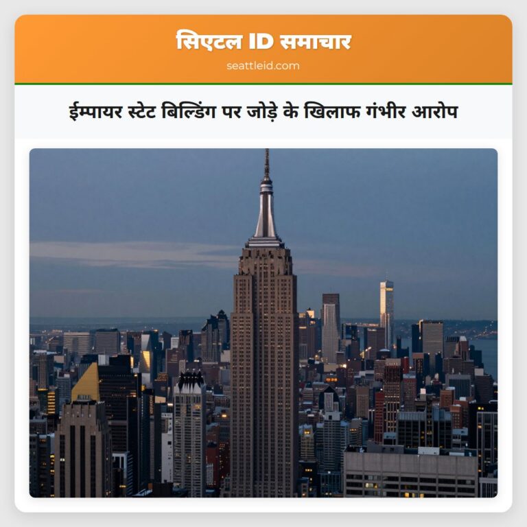 ईम्पायर स्टेट बिल्डिंग पर जोड़े के खिलाफ गंभीर आरोप