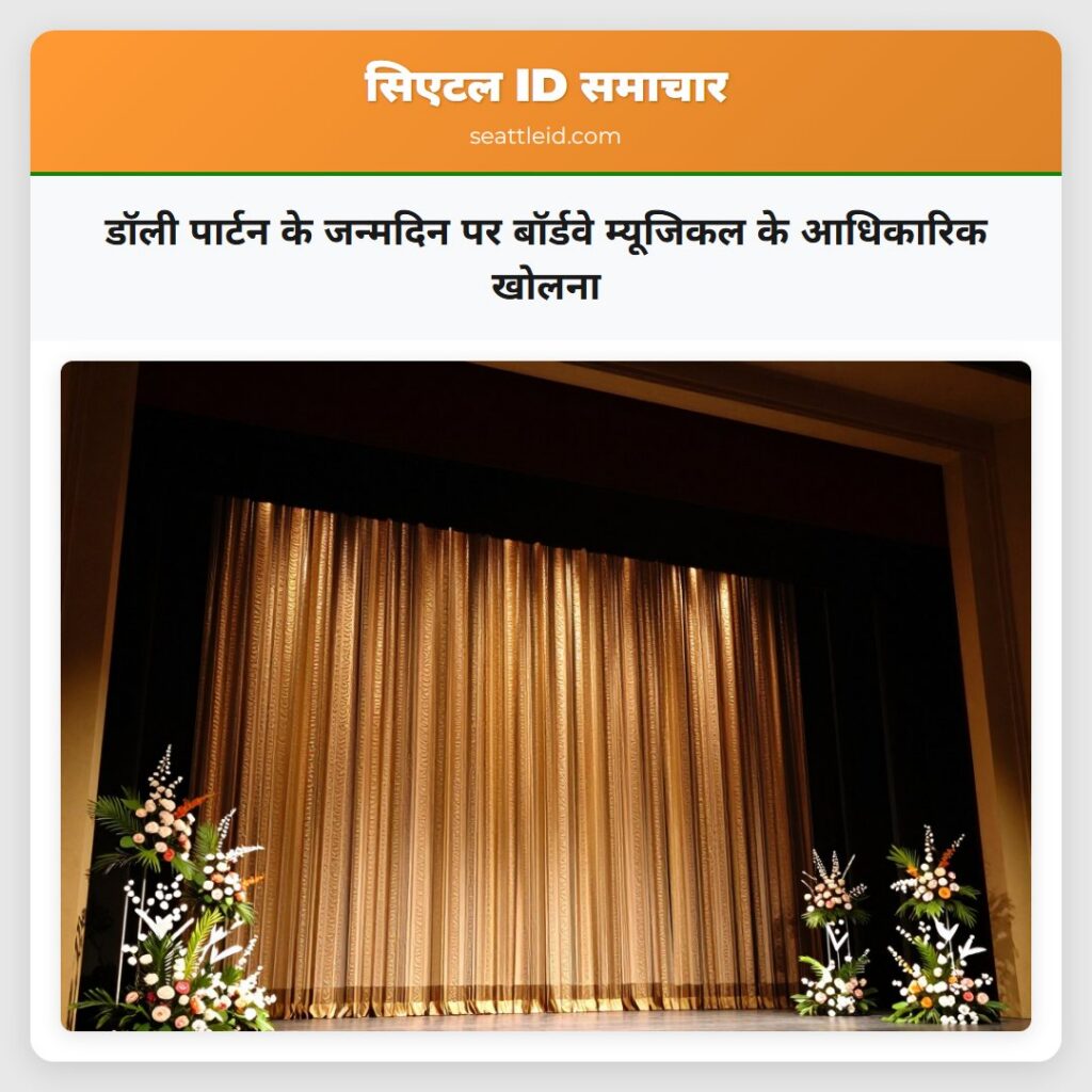 डॉली पार्टन के जन्मदिन पर बॉर्डवे म्यूजिकल के