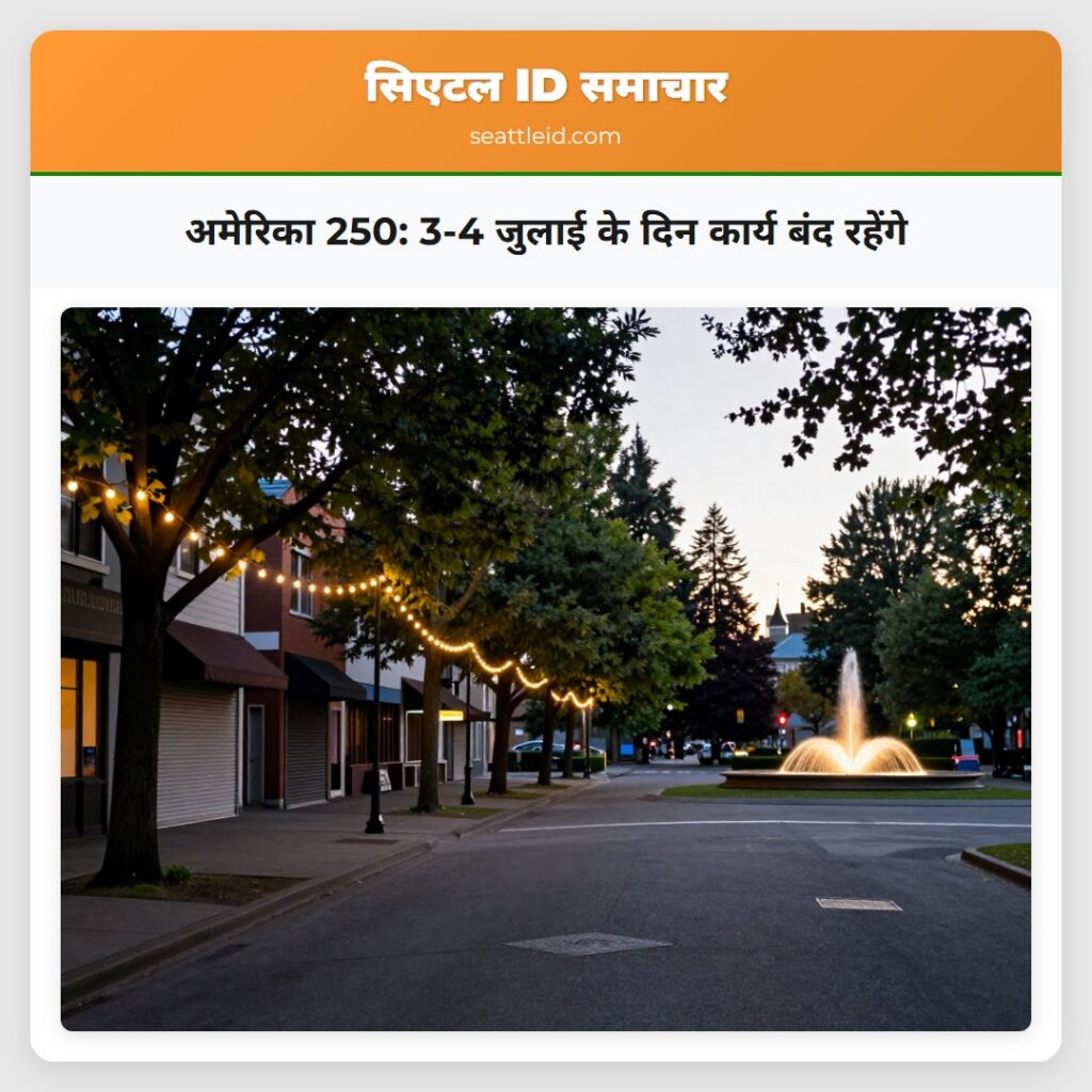 अमेरिका 250: 3-4 जुलाई के दिन कार्य बंद रहेंगे