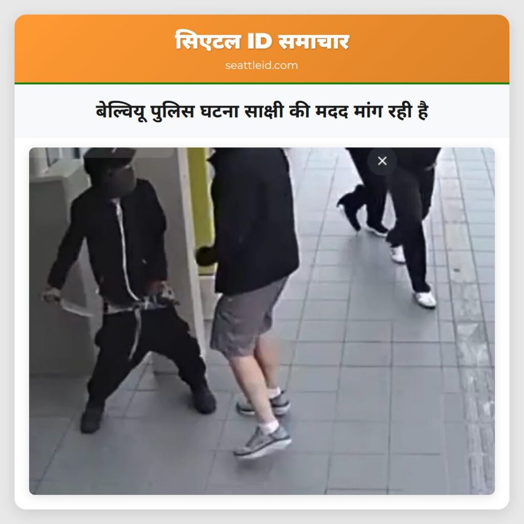 बेल्वियू पुलिस घटना साक्षी की मदद मांग रही है