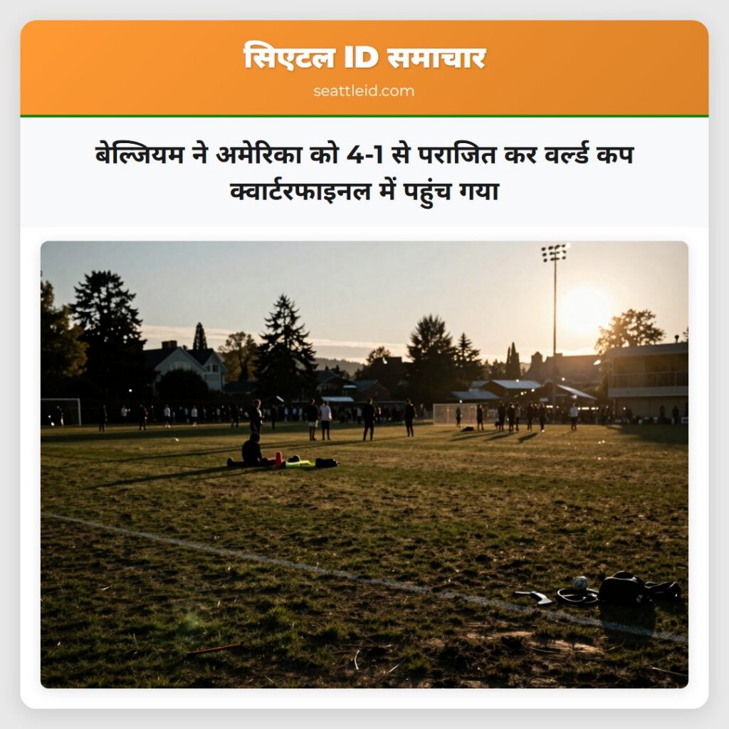 बेल्जियम ने अमेरिका को 4-1 से पराजित कर वर्ल्ड कप