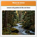 नामकरण नदी पुनर्जागरण के लिए कार्य योजना