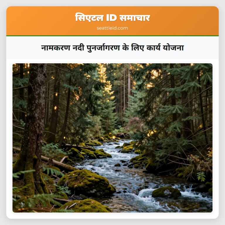 नामकरण नदी पुनर्जागरण के लिए कार्य योजना