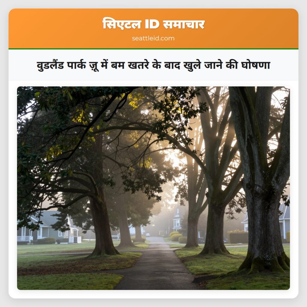 वुडलैंड पार्क ज़ू में बम खतरे के बाद खुले जाने की
