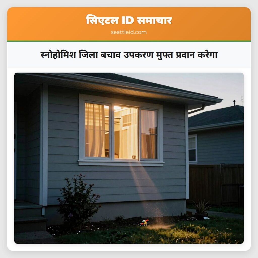 स्नोहोमिश जिला बचाव उपकरण मुफ्त प्रदान करेगा